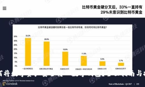 如何将数字资产安全转入数字钱包？全面指南与技巧