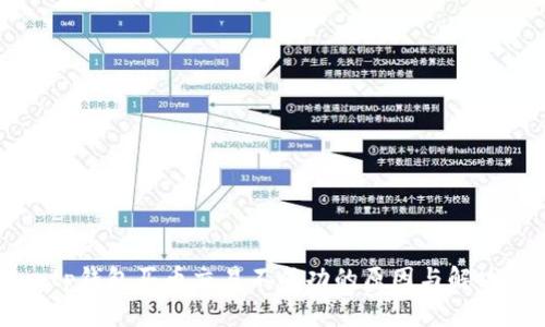 iangtp钱包买币交易不成功的原因与解决方案