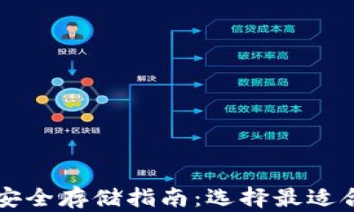 
虚拟币安全存储指南：选择最适合的钱包