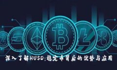 深入了解HUSD：稳定币背后