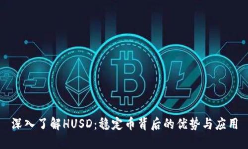 深入了解HUSD：稳定币背后的优势与应用