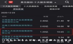 TP钱包私钥导出详解：操作