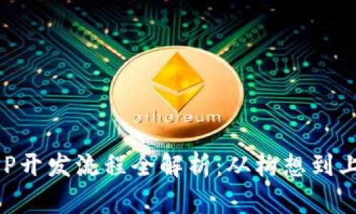 区块链技术APP开发流程全解析：从构想到上线的完整指南