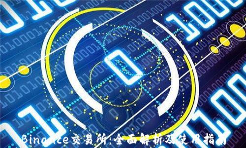 
Binance交易所：全面解析及使用指南