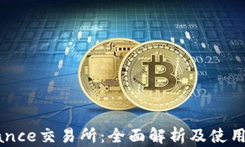 
Binance交易所：全面解析及使用指南