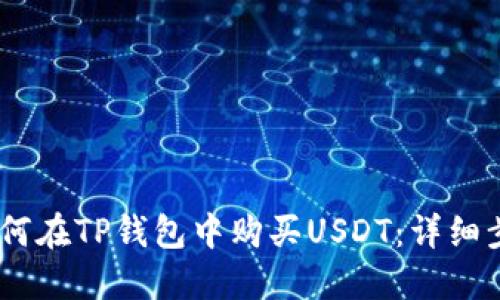 biasoti如何在TP钱包中购买USDT：详细步骤与指南