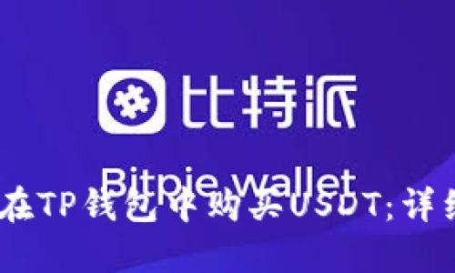 biasoti如何在TP钱包中购买USDT：详细步骤与指南