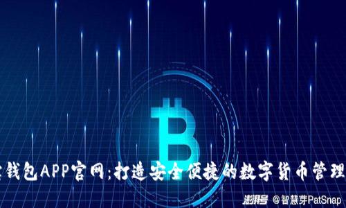 波宝钱包APP官网：打造安全便捷的数字货币管理平台