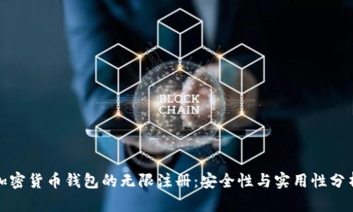 加密货币钱包的无限注册：安全性与实用性分析