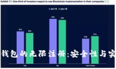 加密货币钱包的无限注册