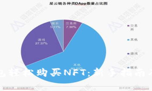 如何通过TP钱包轻松购买NFT：新手指南及常见问题解答