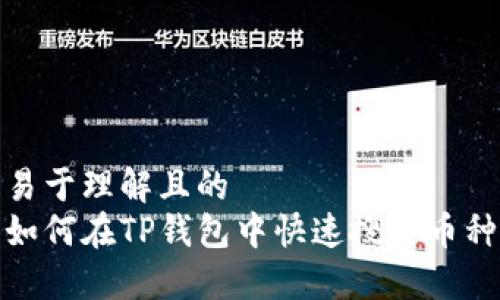 易于理解且的  
如何在TP钱包中快速搜索币种