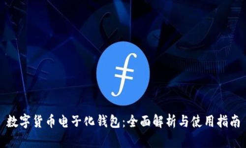 数字货币电子化钱包：全面解析与使用指南