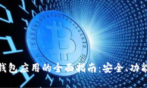 数字币钱包应用的全面指南：安全、功能与选择