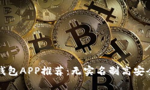 虚拟币钱包APP推荐：无实名制高安全性选择