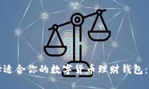 如何选择适合你的数字货币理财钱包：全面指南