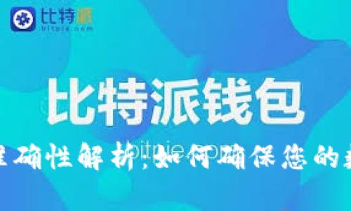 TP钱包余额准确性解析：如何确保您的数字资产安全