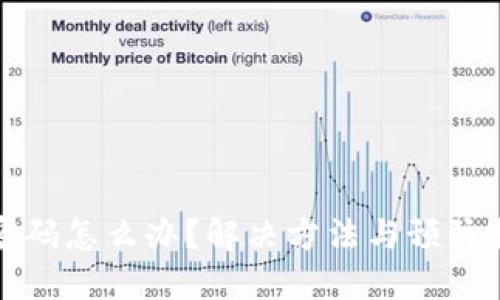 TP钱包忘记密码怎么办？解决方法与预防措施全面指南