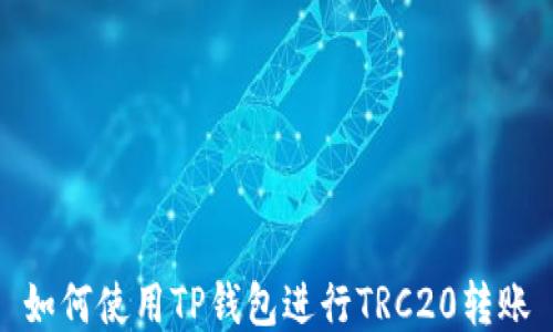 
如何使用TP钱包进行TRC20转账