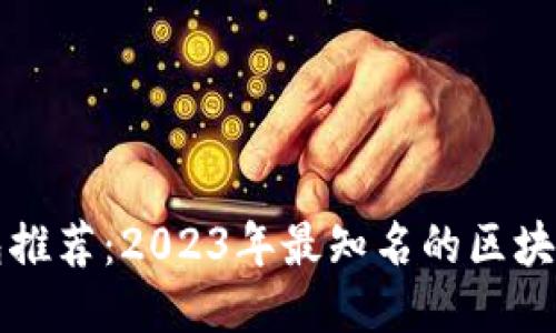 区块链钱包推荐：2023年最知名的区块链钱包比较