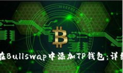 如何在Bullswap中添加TP钱包