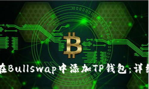 如何在Bullswap中添加TP钱包：详细指南