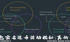   虚拟钱包实名送币活动揭