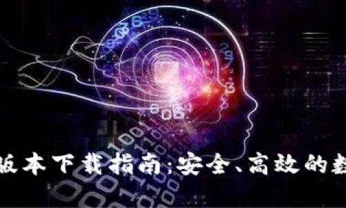 TP钱包最新版本下载指南：安全、高效的数字资产管理