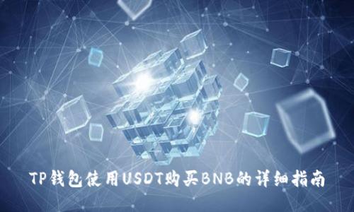 TP钱包使用USDT购买BNB的详细指南