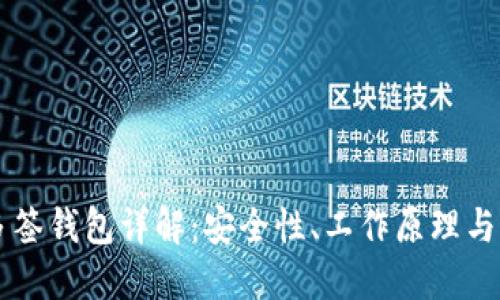 区块链多签钱包详解：安全性、工作原理与最佳实践