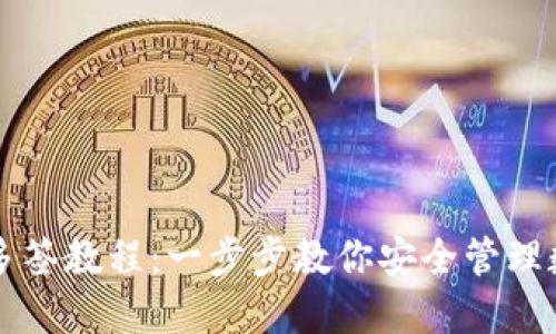 比特派多签教程：一步步教你安全管理数字资产