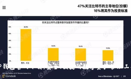 TP钱包官网下载：安全、便捷的数字资产管理工具