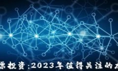 区块链股票投资：2023年值