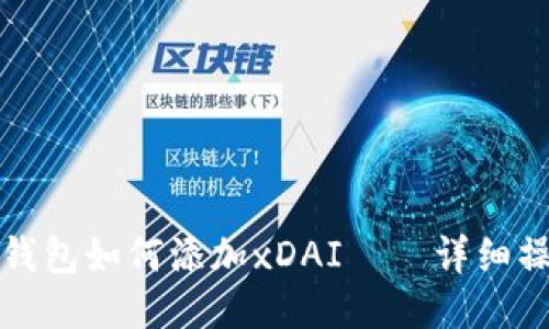 小狐狸钱包如何添加xDAI——详细操作指南