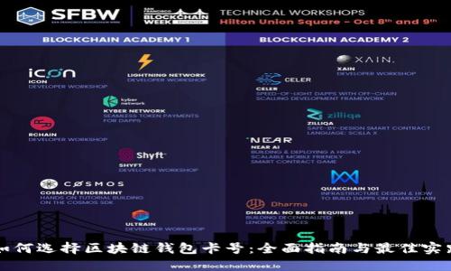 如何选择区块链钱包卡号：全面指南与最佳实践