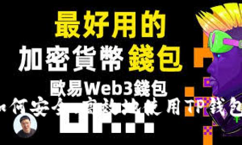 TP钱包交易指南：如何安全、高效地使用TP钱包进行数字货币交易