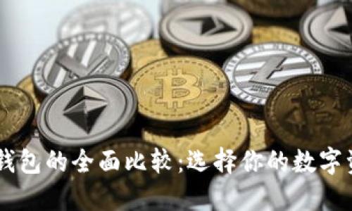 BT钱包与TP钱包的全面比较：选择你的数字资产管理工具