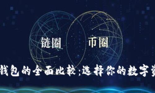 BT钱包与TP钱包的全面比较：选择你的数字资产管理工具