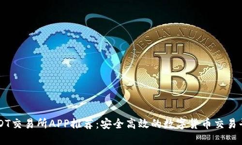 USDT交易所APP推荐：安全高效的数字货币交易平台