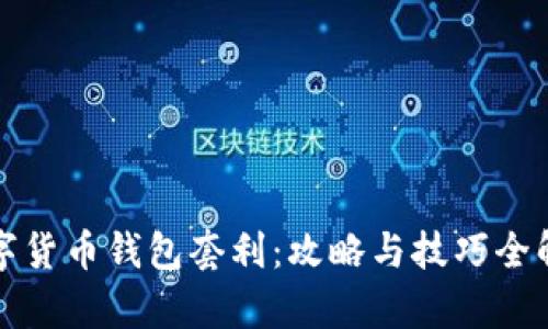 数字货币钱包套利：攻略与技巧全解析