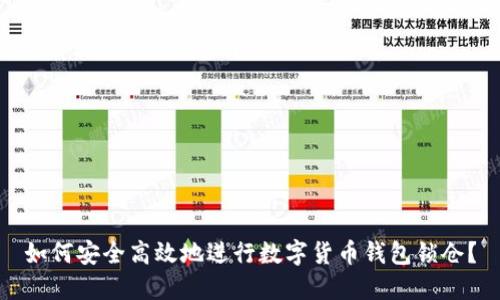 如何安全高效地进行数字货币钱包锁仓？