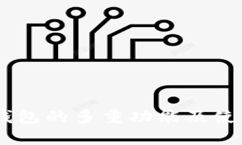 OKEx钱包的多重功能及使用指南