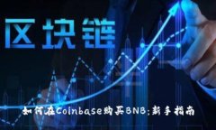 如何在Coinbase购买BNB：新手