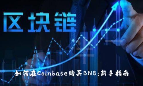 如何在Coinbase购买BNB：新手指南