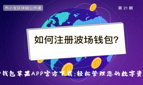 TP钱包苹果APP官方下载：轻松管理您的数字资产