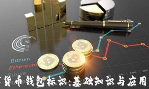 
数字货币钱包标识：基础知识与应用解析