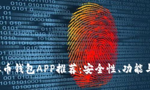 2023年最佳虚拟币钱包APP推荐：安全性、功能与用户体验全解析