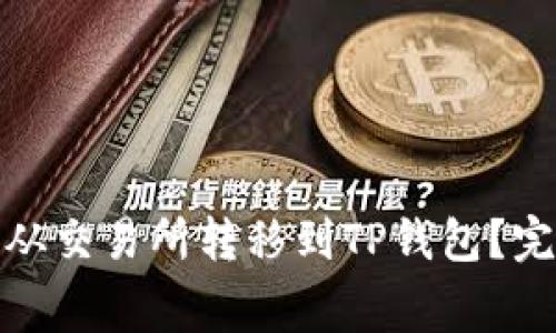 : 如何将数字资产从交易所转移到TP钱包？完整指南与费用分析