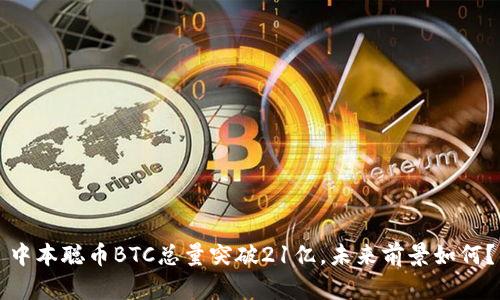 中本聪币BTC总量突破21亿，未来前景如何？