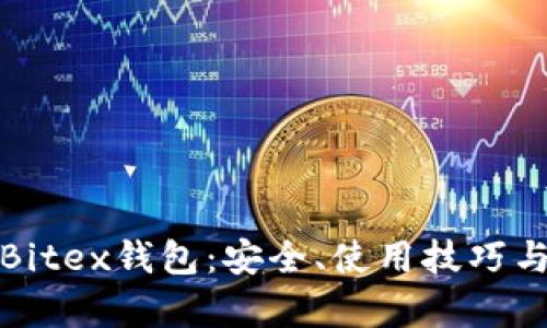 全面解析Bitex钱包：安全、使用技巧与未来趋势